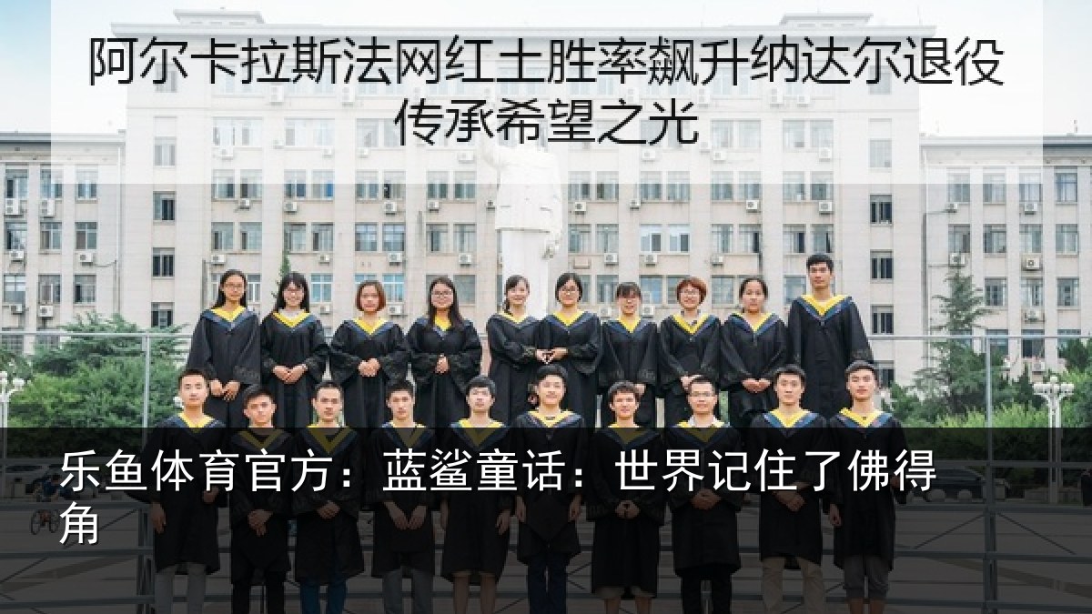 乐鱼体育官方：蓝鲨童话：世界记住了佛得角