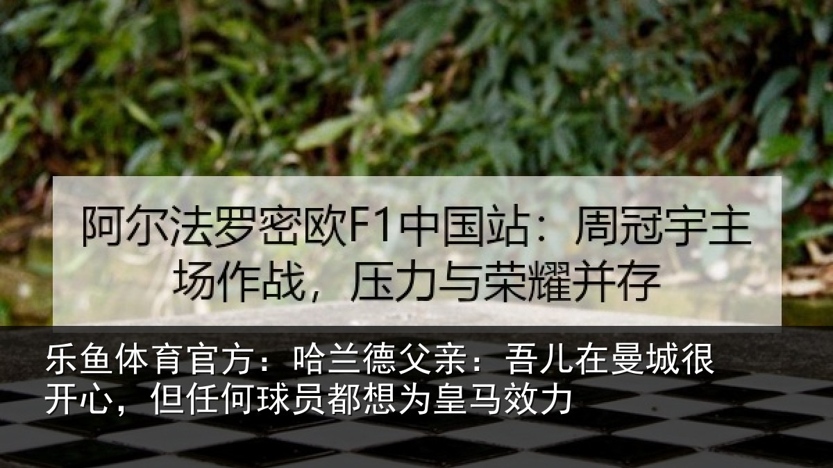 乐鱼体育官方：哈兰相关情况很开相关情况为皇马效力