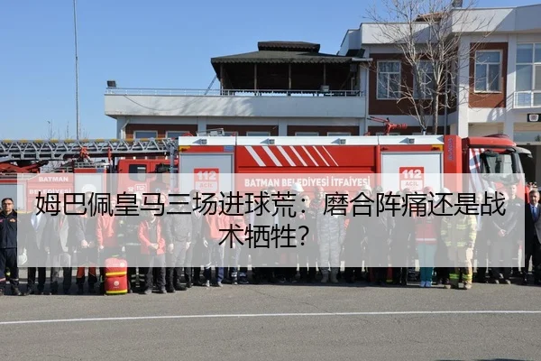 姆巴佩皇马三场进球荒：磨合阵痛还是战术牺牲？