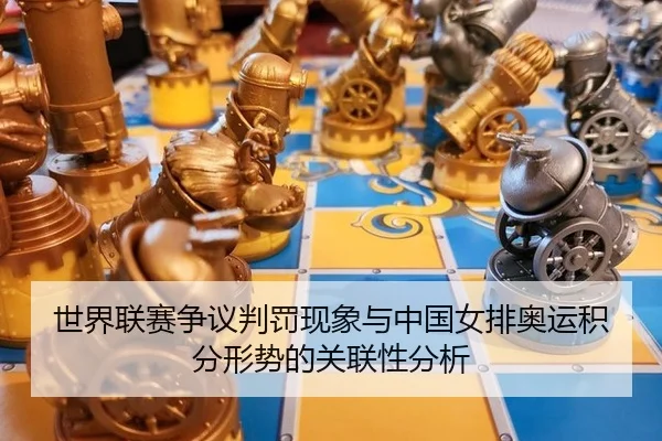 shi-jie-lian-sai-zheng-yi-pan-fa-xian-xiang-yu-zhong-guo-nv-pai-ao-yun-ji-fen-xing-shi-de-guan-lian-xing-fen-xi-2-707.jpg