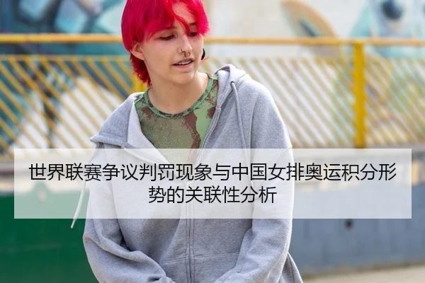 世界联赛争议判罚现象与中国女排奥运积分形势的关联性分析