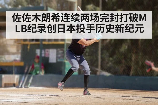 佐佐木朗希连续两场完封打破MLB纪录创日本投手历史新纪元
