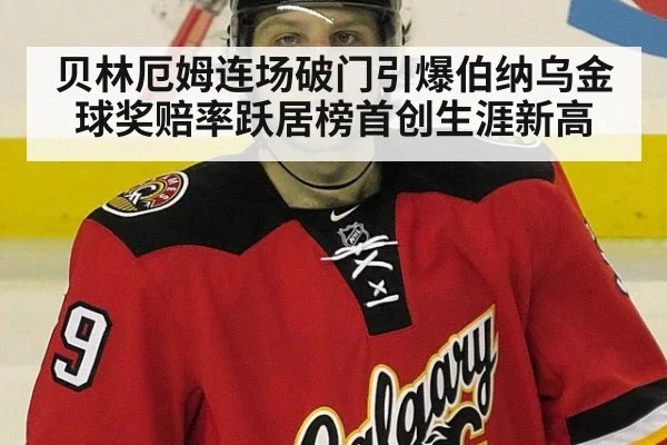 贝林厄姆连场破门引爆伯纳乌金球奖赔率跃居榜首创生涯新高