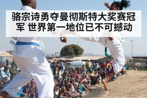 骆宗诗勇夺曼彻斯特大奖赛冠军 世界第一地位已不可撼动