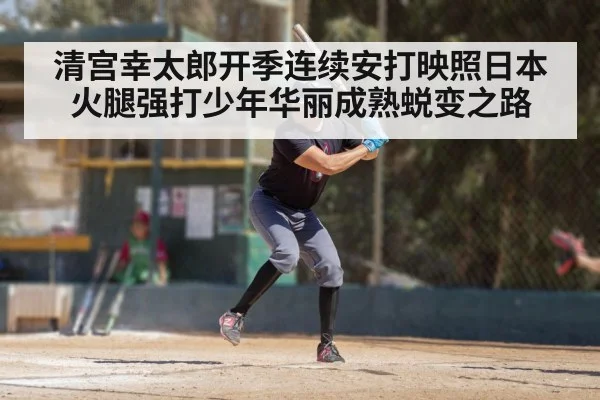 清宫幸太郎开季连续安打映照日本火腿强打少年华丽成熟蜕变之路