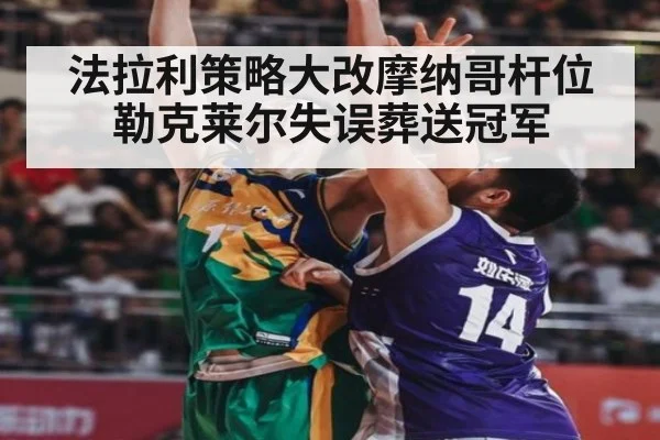 法拉利策略大改摩纳哥杆位勒克莱尔失误葬送冠军