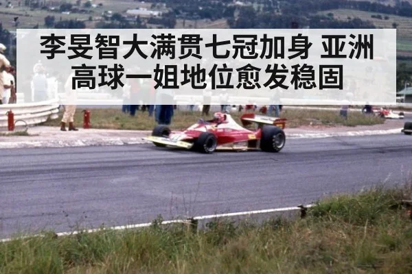 李旻智大满贯七冠加身 亚洲高球一姐地位愈发稳固
