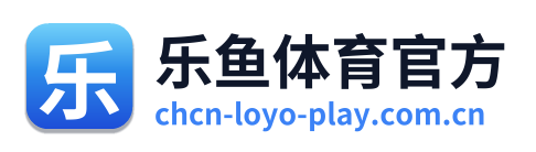 乐鱼体育官方